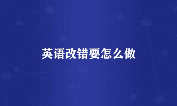 英语改错要怎么做