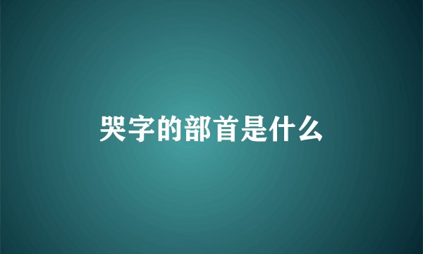 哭字的部首是什么