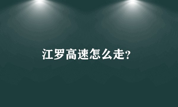 江罗高速怎么走？