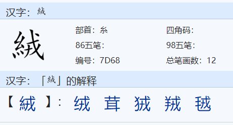 带绒的成语有哪些