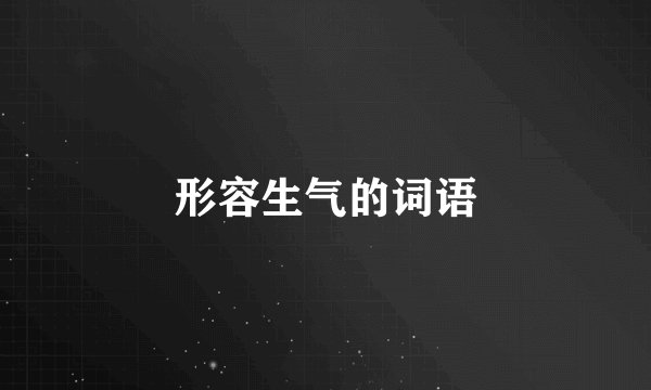 形容生气的词语