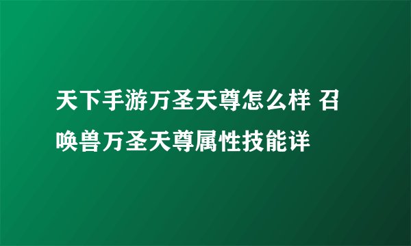 天下手游万圣天尊怎么样 召唤兽万圣天尊属性技能详