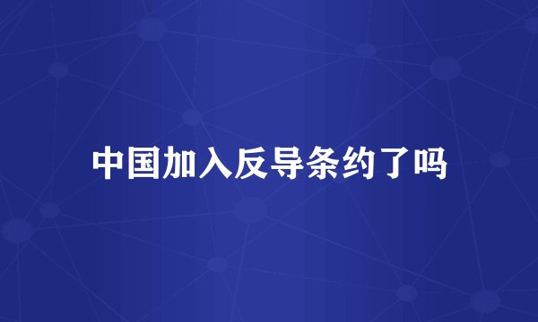 中国加入反导条约了吗