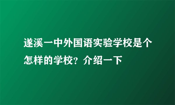 遂溪一中外国语实验学校是个怎样的学校？介绍一下