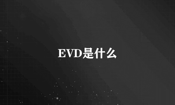 EVD是什么