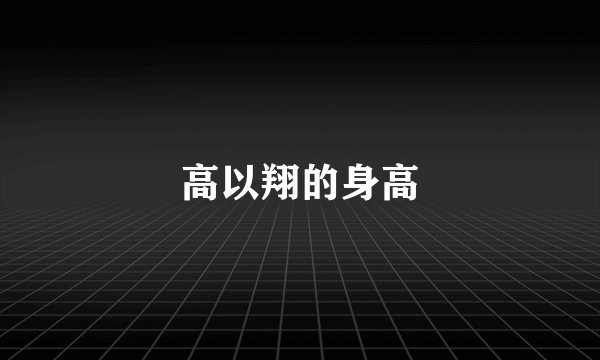 高以翔的身高