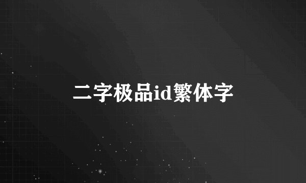 二字极品id繁体字