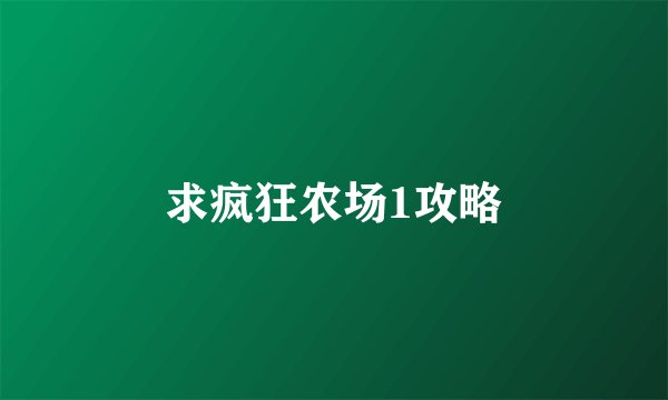 求疯狂农场1攻略