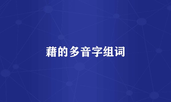 藉的多音字组词