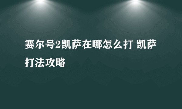 赛尔号2凯萨在哪怎么打 凯萨打法攻略