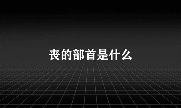 丧的部首是什么