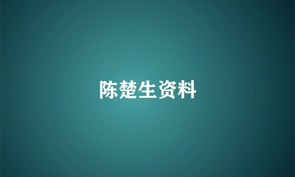 陈楚生资料