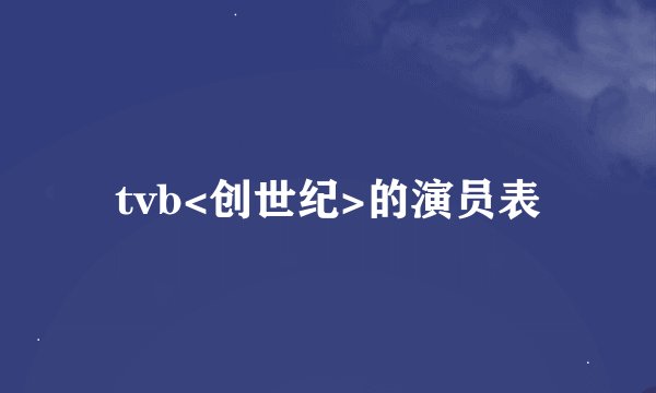 tvb<创世纪>的演员表