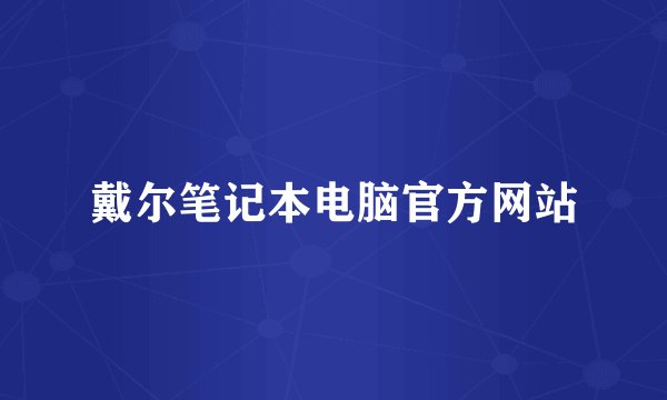 戴尔笔记本电脑官方网站