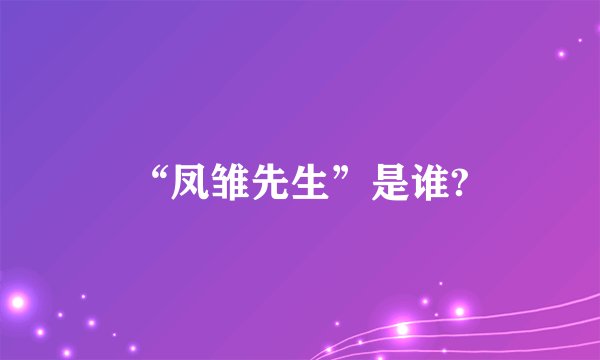 “凤雏先生”是谁?