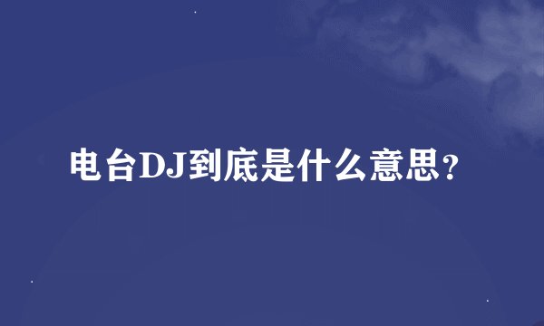 电台DJ到底是什么意思？