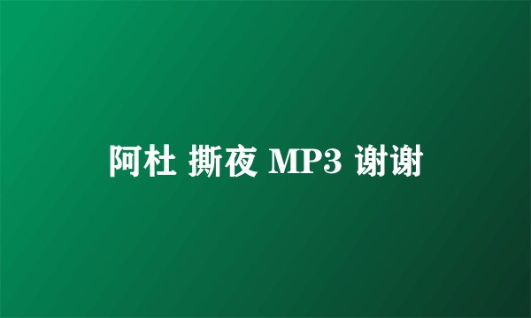 阿杜 撕夜 MP3 谢谢