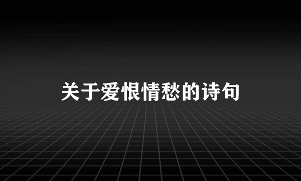 关于爱恨情愁的诗句
