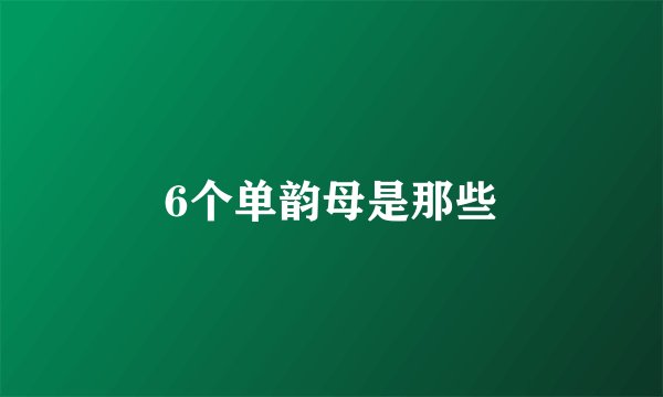 6个单韵母是那些