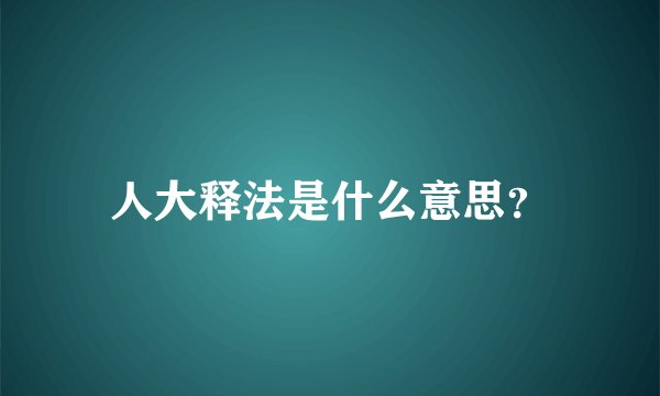 人大释法是什么意思？