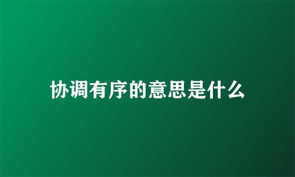 协调有序的意思是什么