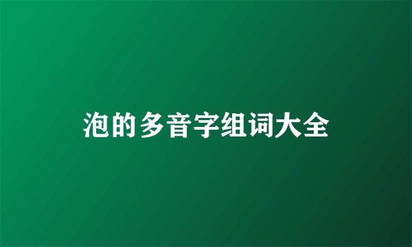 泡的多音字组词大全