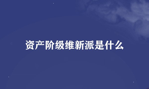资产阶级维新派是什么