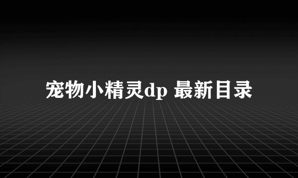 宠物小精灵dp 最新目录