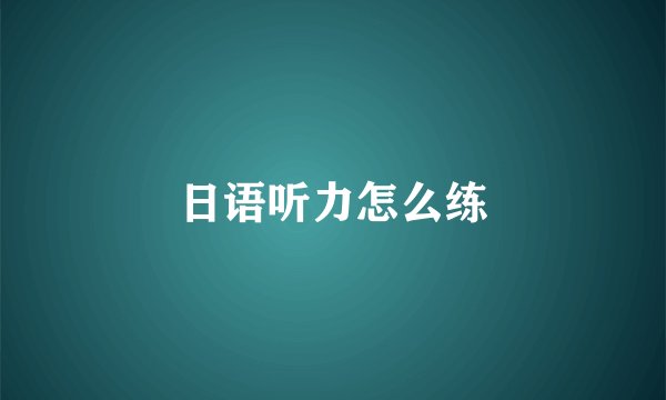 日语听力怎么练