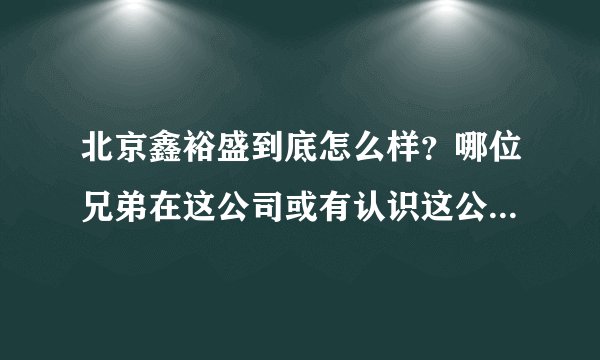 北京鑫裕盛到底怎么样？哪位兄弟在这公司或有认识这公司船员的来回答一下！