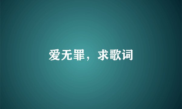 爱无罪，求歌词