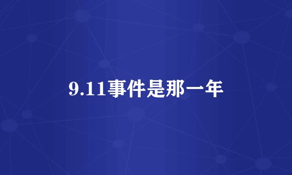 9.11事件是那一年