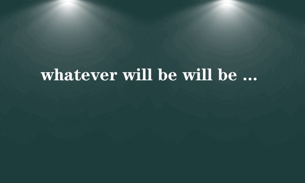 whatever will be will be 是什么歌