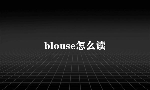 blouse怎么读
