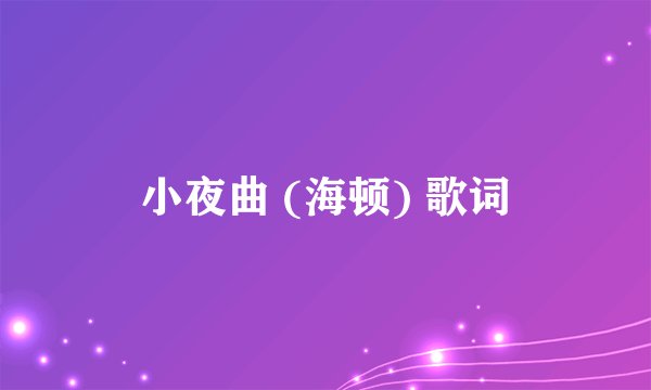 小夜曲 (海顿) 歌词