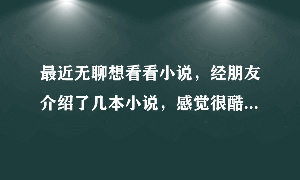 最近无聊想看看小说，经朋友介绍了几本小说，感觉很酷，特意向各位书友跪求类似小说 有银一两，王爷变乞丐