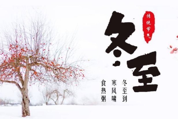 冬至是什么时候开始什么时候结束