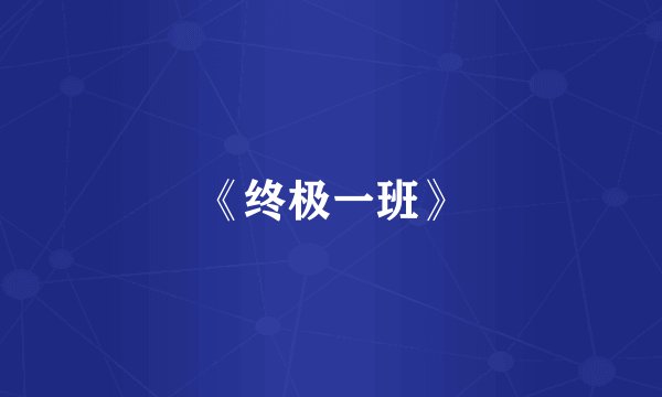 《终极一班》