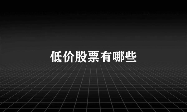 低价股票有哪些
