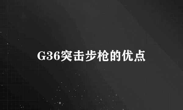 G36突击步枪的优点