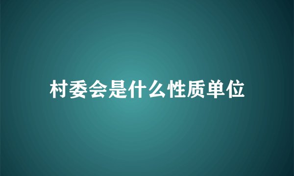 村委会是什么性质单位