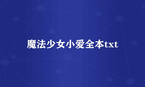 魔法少女小爱全本txt