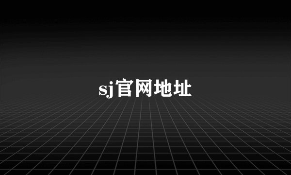 sj官网地址