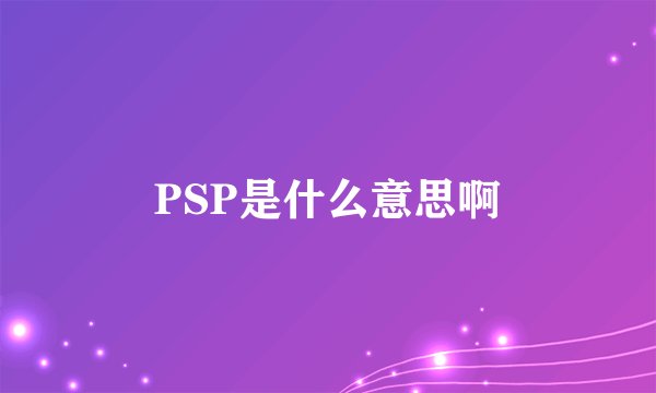 PSP是什么意思啊
