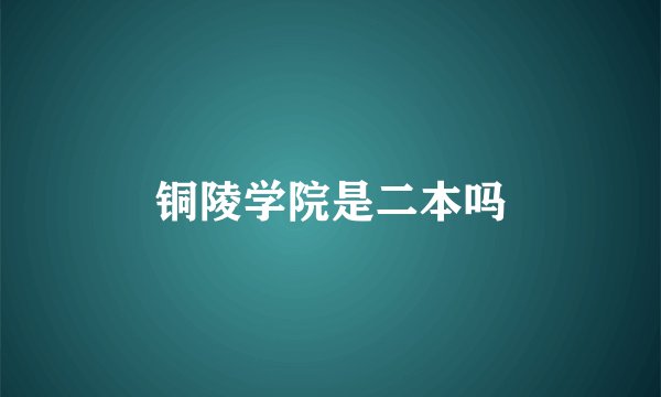 铜陵学院是二本吗