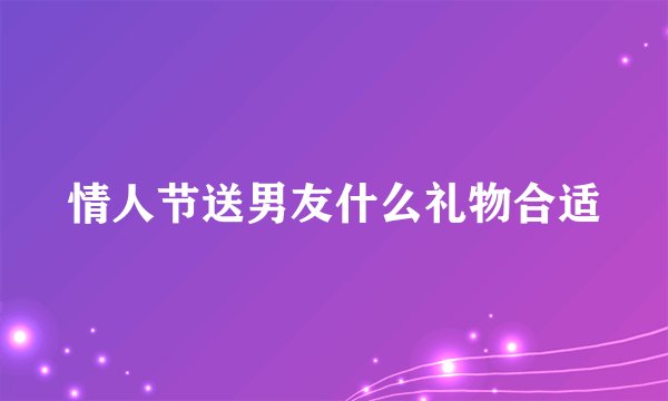 情人节送男友什么礼物合适