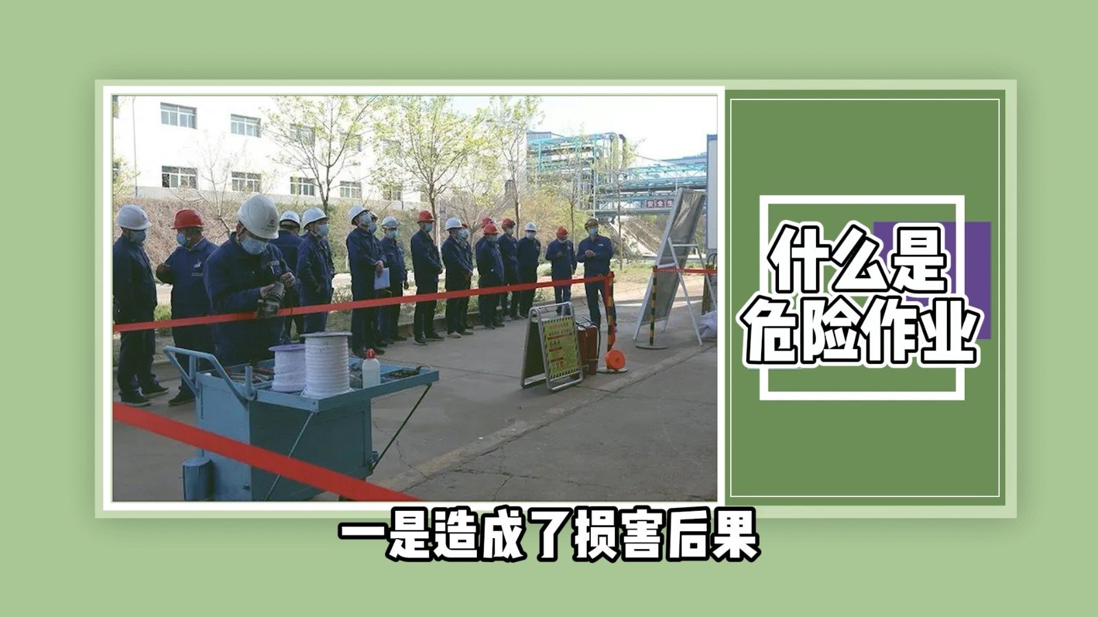 什么是危险作业?