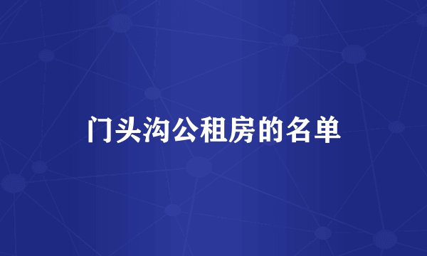 门头沟公租房的名单