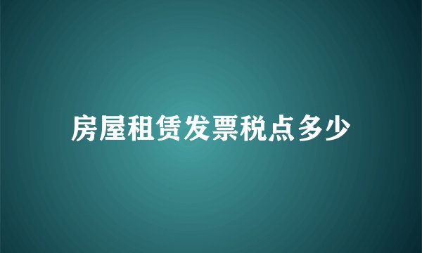房屋租赁发票税点多少