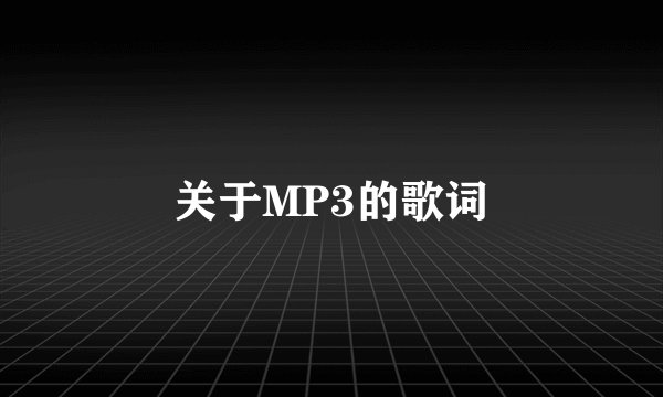关于MP3的歌词
